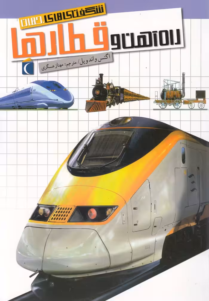 کتاب شگفتی های جهان راه آهن و قطار ها اثر اگنس واندویل