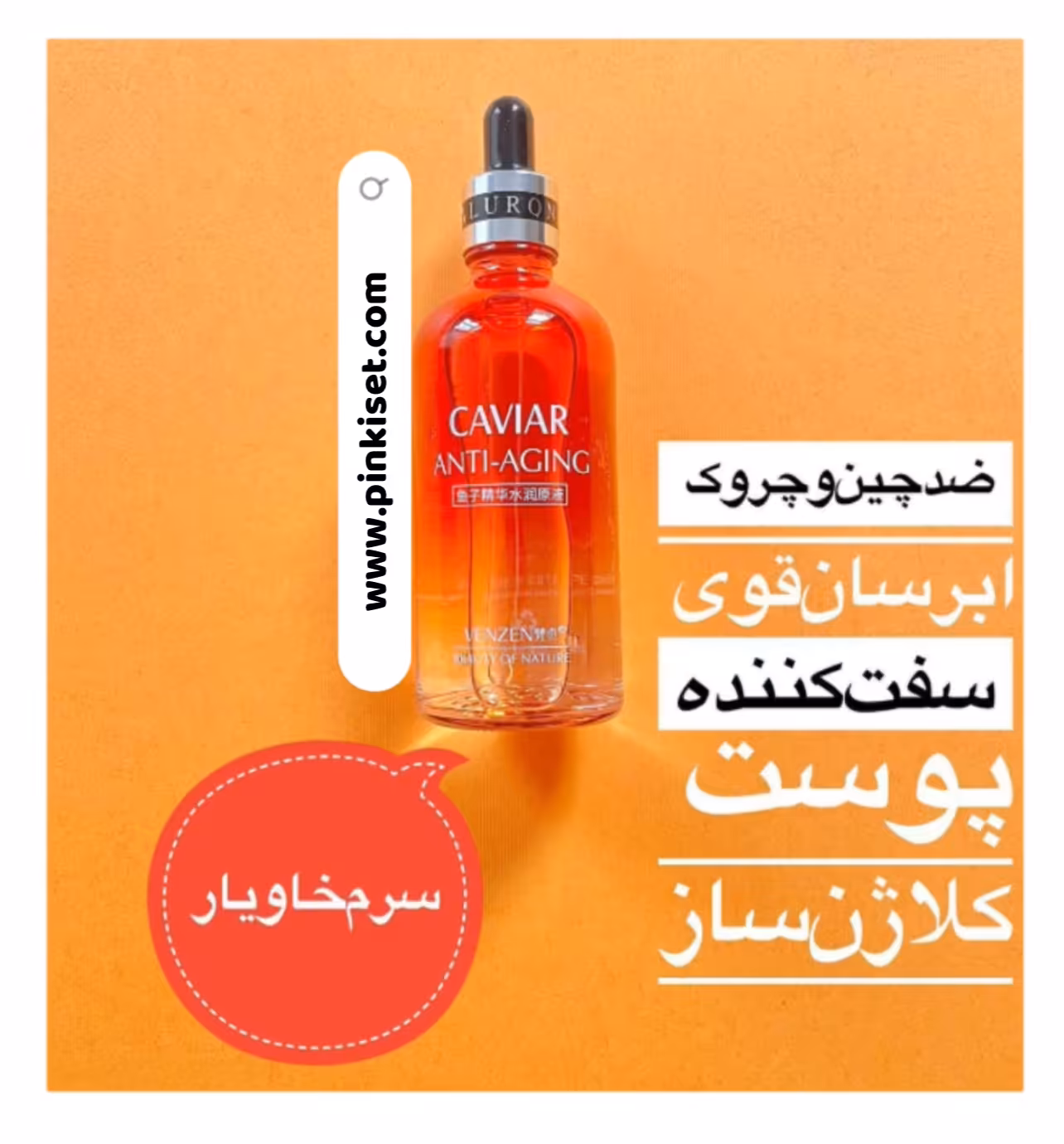 سرم خاویار ونزن ضد پیری - VENZEN