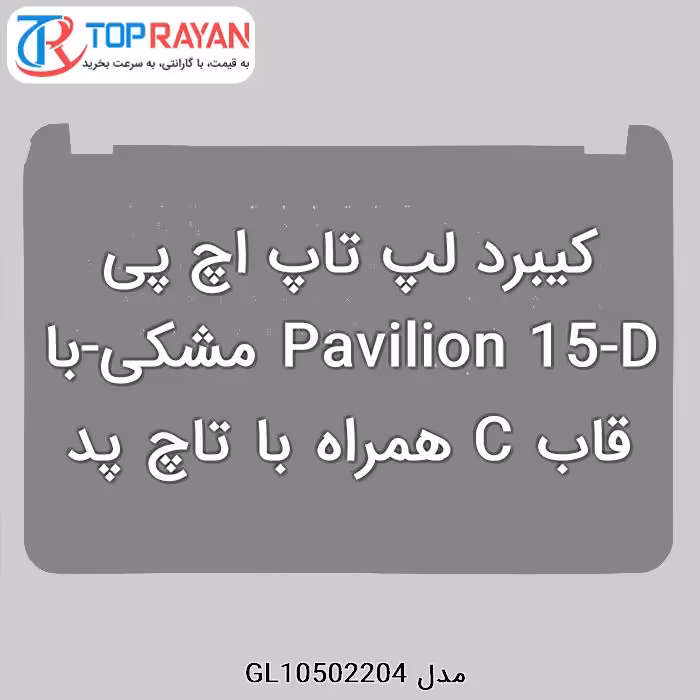 کیبرد لپ تاپ اچ پی Pavilion 15-D مشکی-با قاب C همراه با تاچ پد