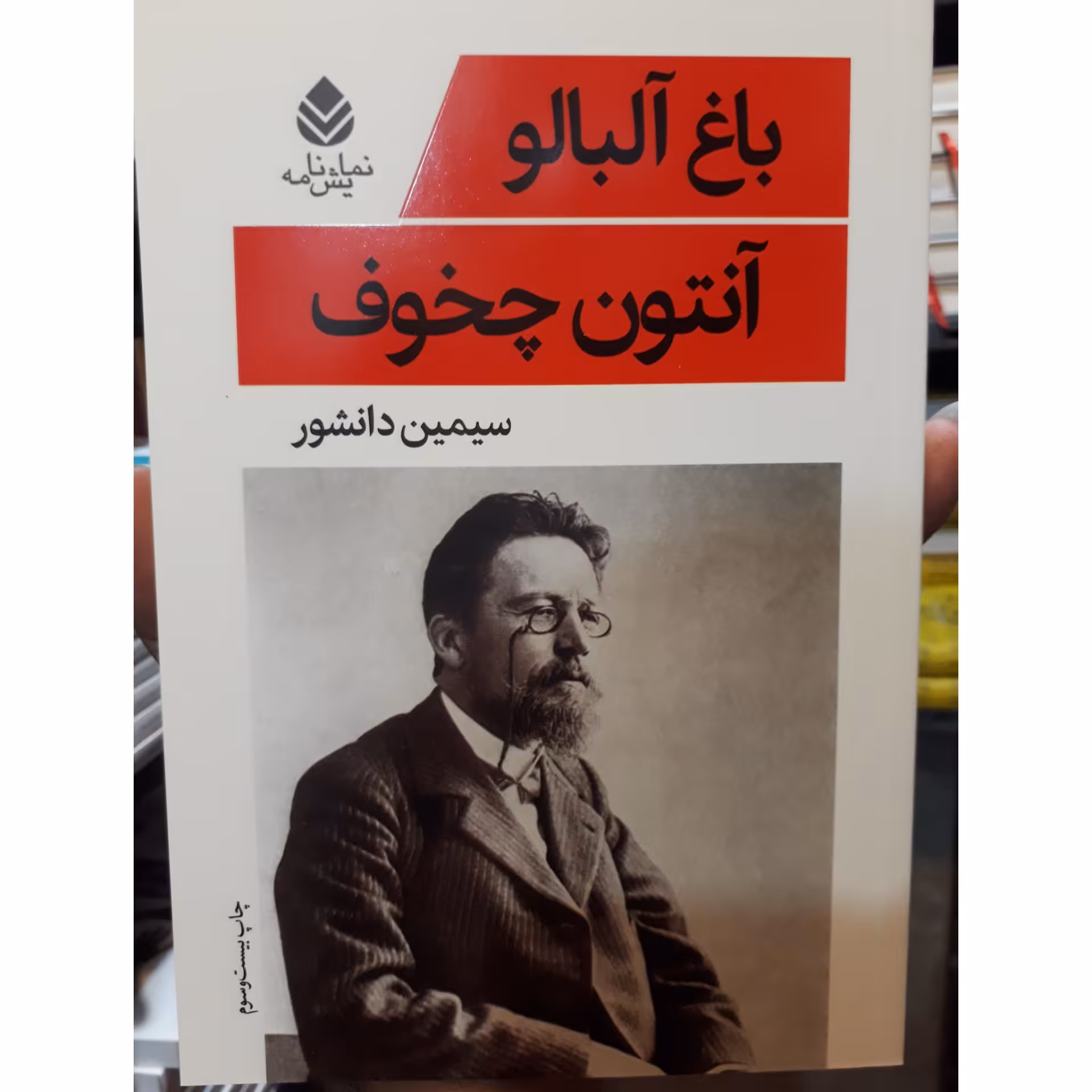 کتاب نمایشنامه باغ آلبالو اثر آنتوان چخوف ترجمه سیمین دانشور انتشارات قطره