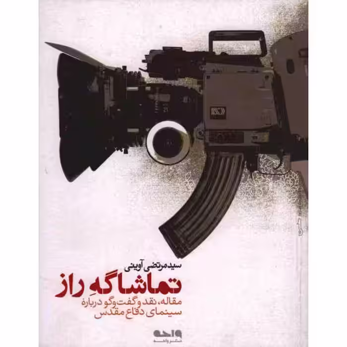 تماشاگه راز (مقاله نقد و گفت و گو درباره سینما دفاع مقدس)