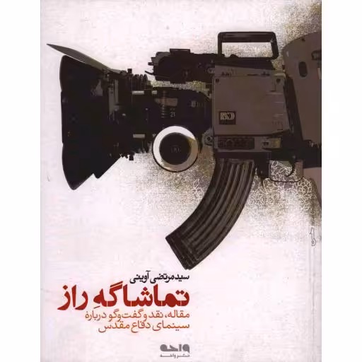 تماشاگه راز (مقاله نقد و گفت و گو درباره سینما دفاع مقدس)