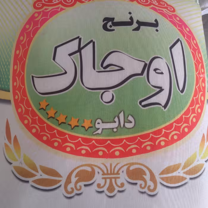 برنج  10کیلویی سرلاشه معطر کشت دوم  فریدونکنار