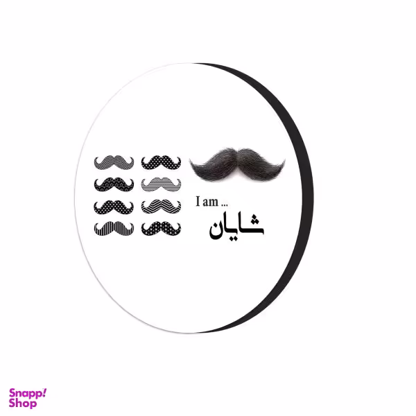 مگنت طرح اسم شایان کد 435527