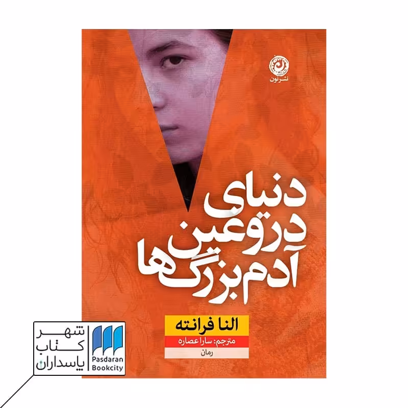 کتاب دنیای دروغین آدم بزرگ ها