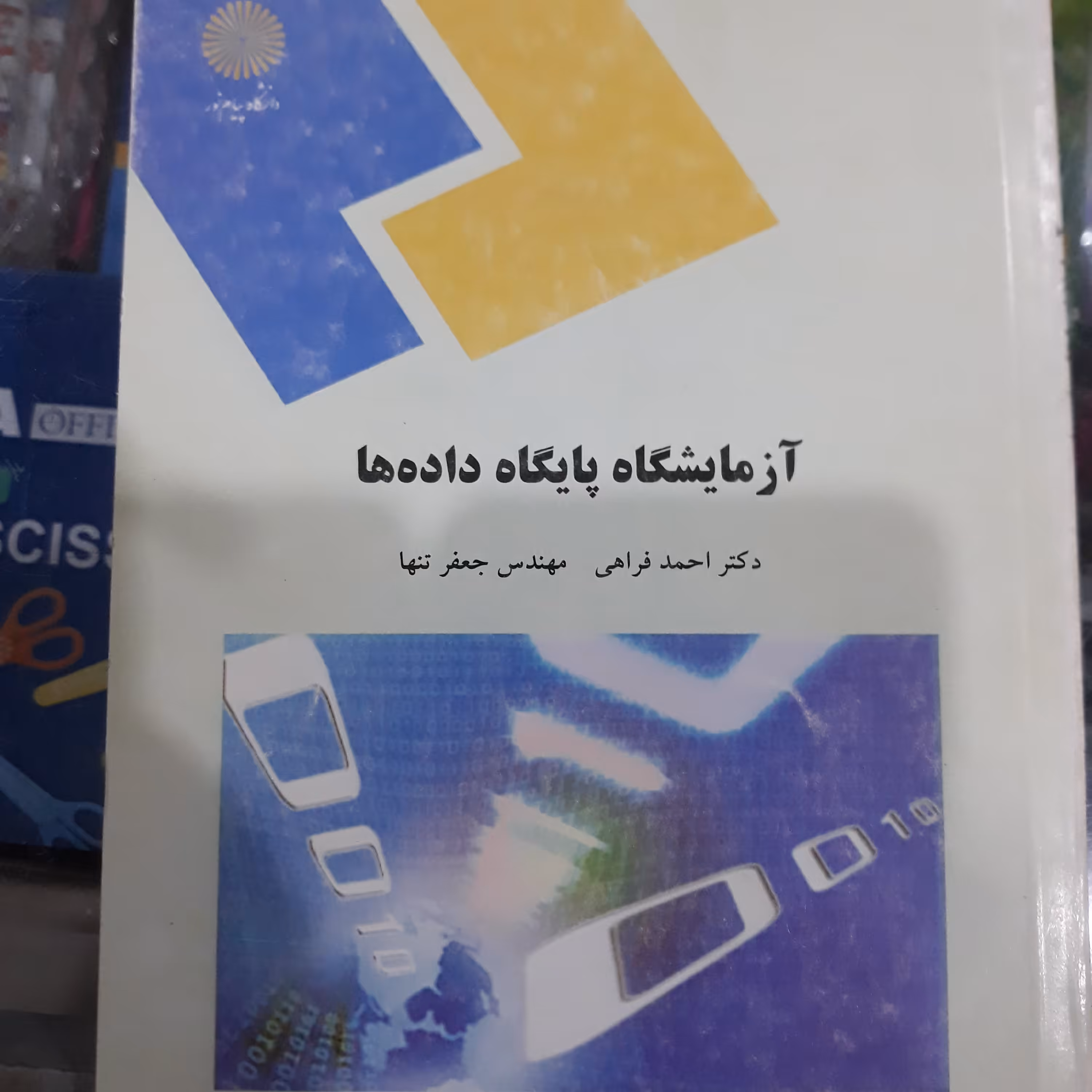 کتاب آزمایشگاه پایگاه داده ها