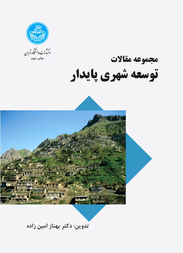 کتاب مجموعه مقالات توسعه شهری پایدار
