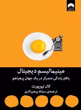 مینیمالیسم دیجیتال - اثر کال نیوپورت - ترجمه سمانه پرهیزکاری - انتشارات میلکان | چی بخونم