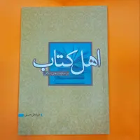 کتاب اهل کتاب در حکومت های اسلامی (به قلم سید علی حسنی) نشر تراث