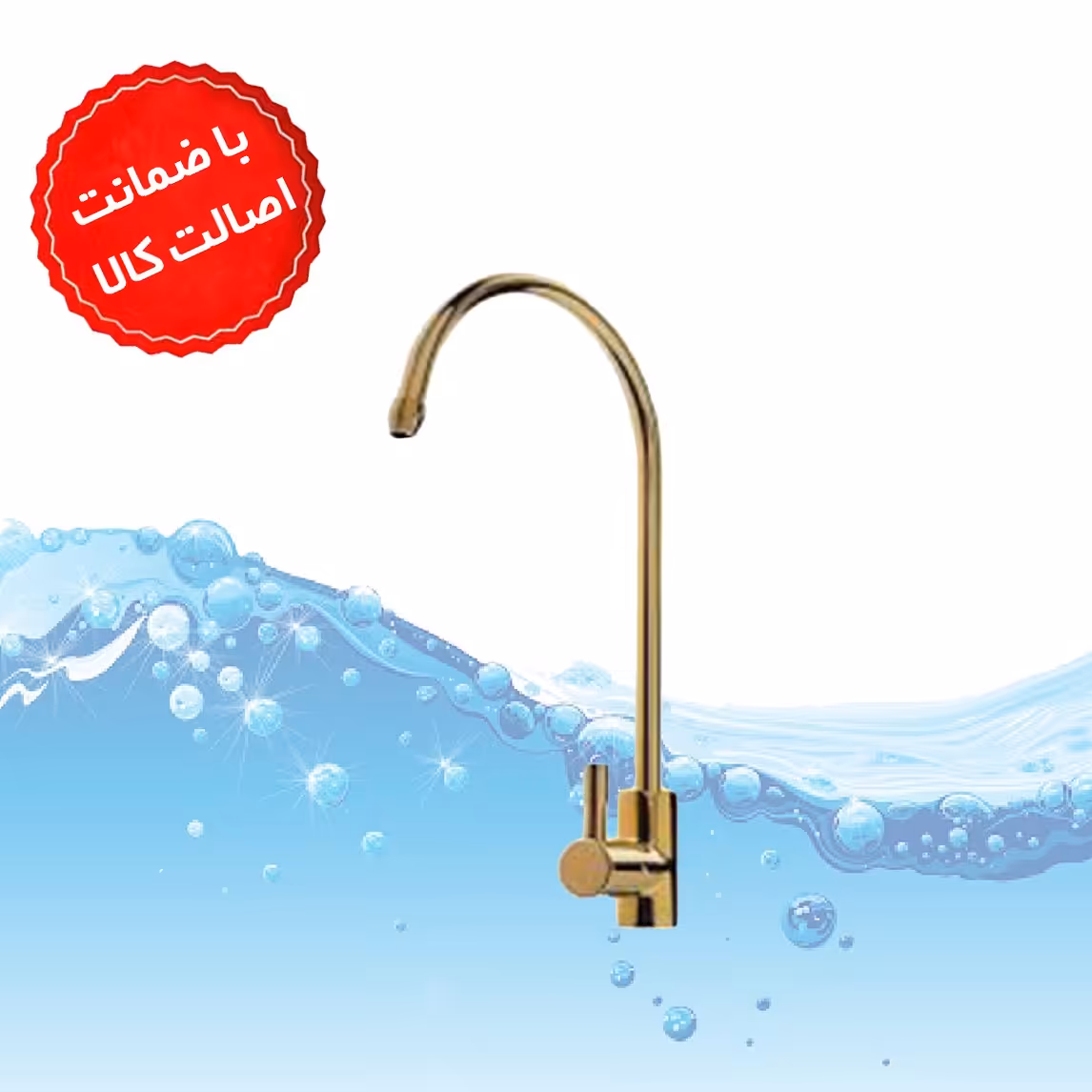 شیر برداشت تصفیه آب اهرمی طلایی وارداتی