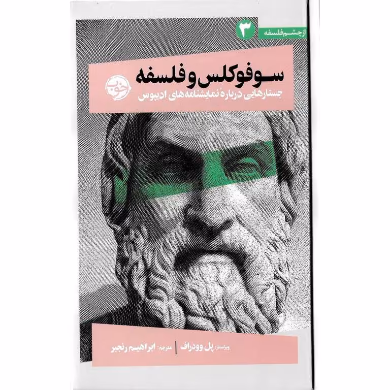 سوفوکلس و فلسفه (جستارهایی درباره نمایشنامه های ادیپوس)