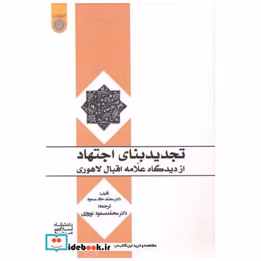 کتاب تجدیدبنای اجتهاد از دیدگاه علامه اقبال لاهوری اثر محمد خالدمسعود