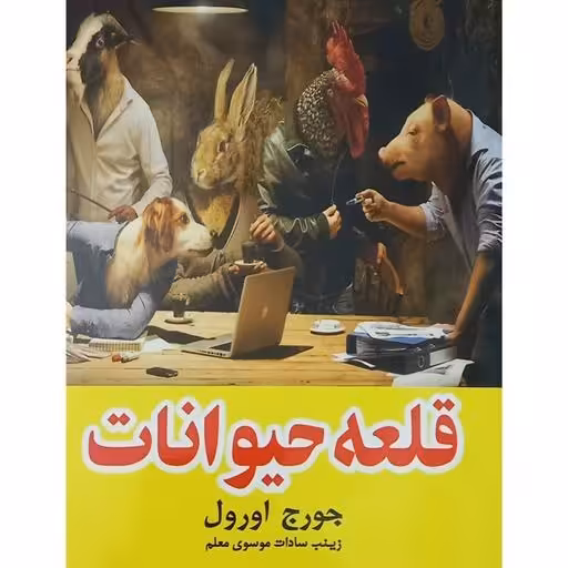 کتاب قلعه حیوانات