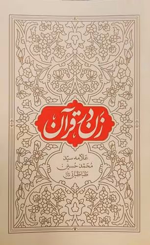 کتاب زن در قرآن