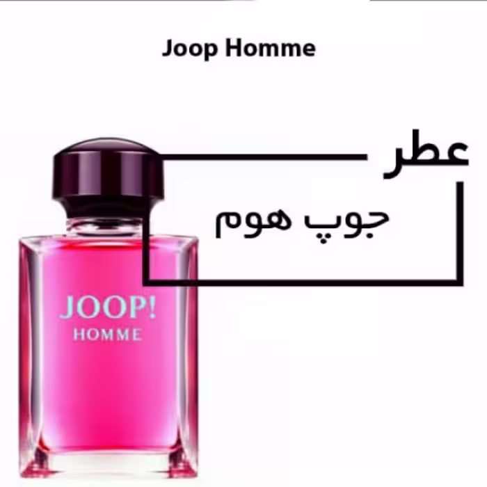 عطر جوپ قرمز حجم 30 میلی لیتر Joop Homme جوپ هوم 