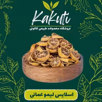 لیمو عمانی اسلایس درجه یک (100گرمی) فروشگاه کاکوتی