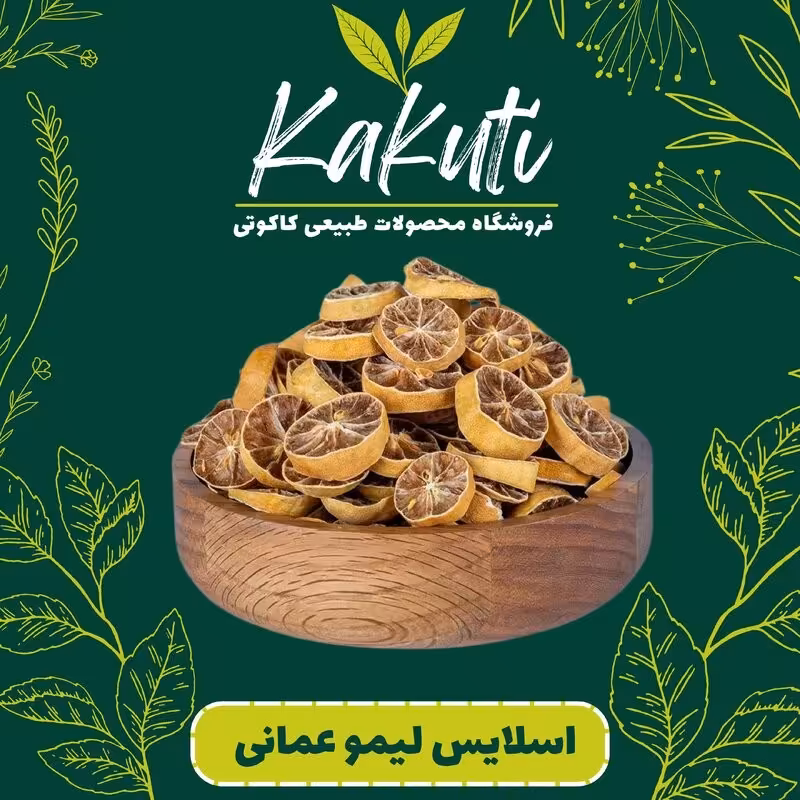 لیمو عمانی اسلایس درجه یک (100گرمی) فروشگاه کاکوتی