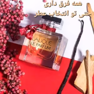 عطر زنانه لالیک لی پرفیوم (1گرم)