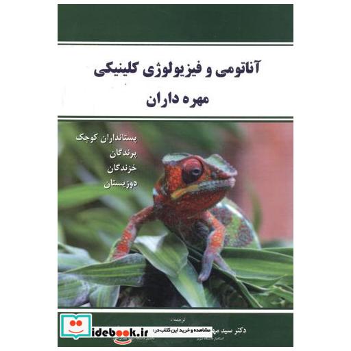 کتاب آناتومی و فیزیولوژی کلینیکی مهره داران اثر بی اومالی