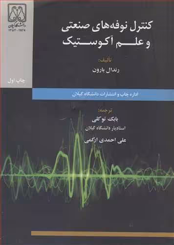 کتاب کنترل نوفه های صنعتی و علم آکوستیک