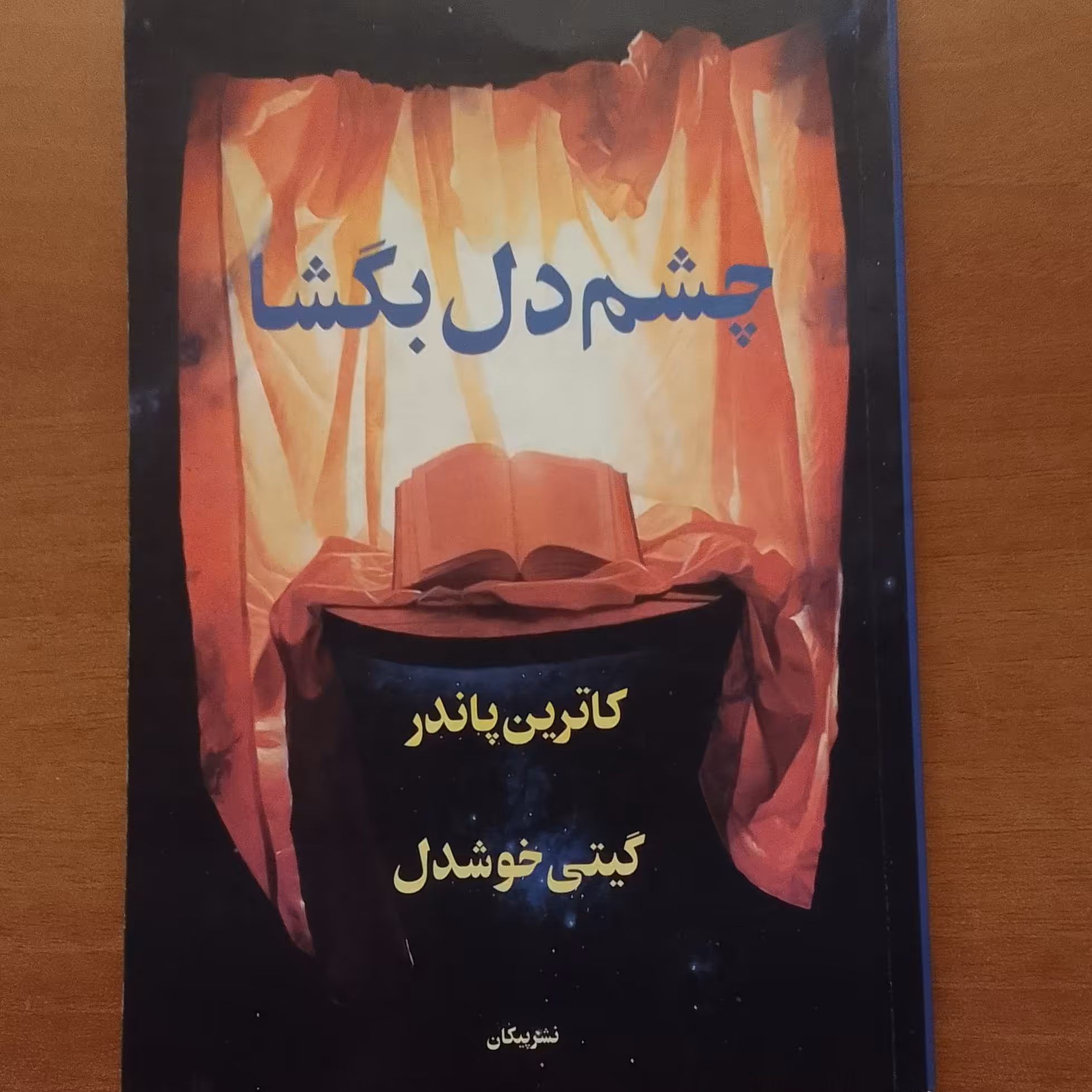 کتاب چشم دل بگشا اثر کاترین پاندر گیتی خوشدل