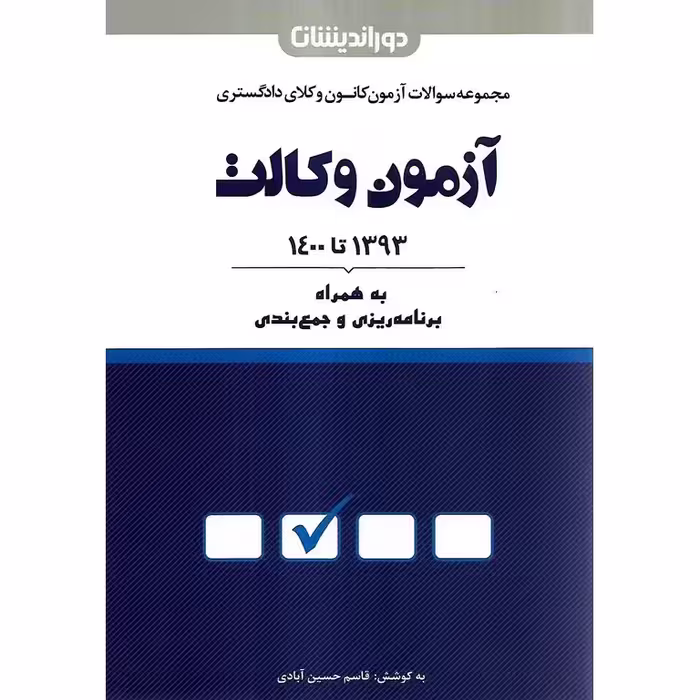 مجموعه سوالات آزمون کانون وکلای دادگستری آزمون وکالت 1393 تا 1400 به همراه برنامه ریزی و جمع بندی