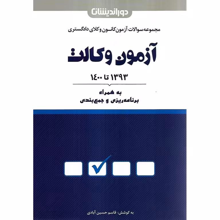 مجموعه سوالات آزمون کانون وکلای دادگستری آزمون وکالت 1393 تا 1400 به همراه برنامه ریزی و جمع بندی