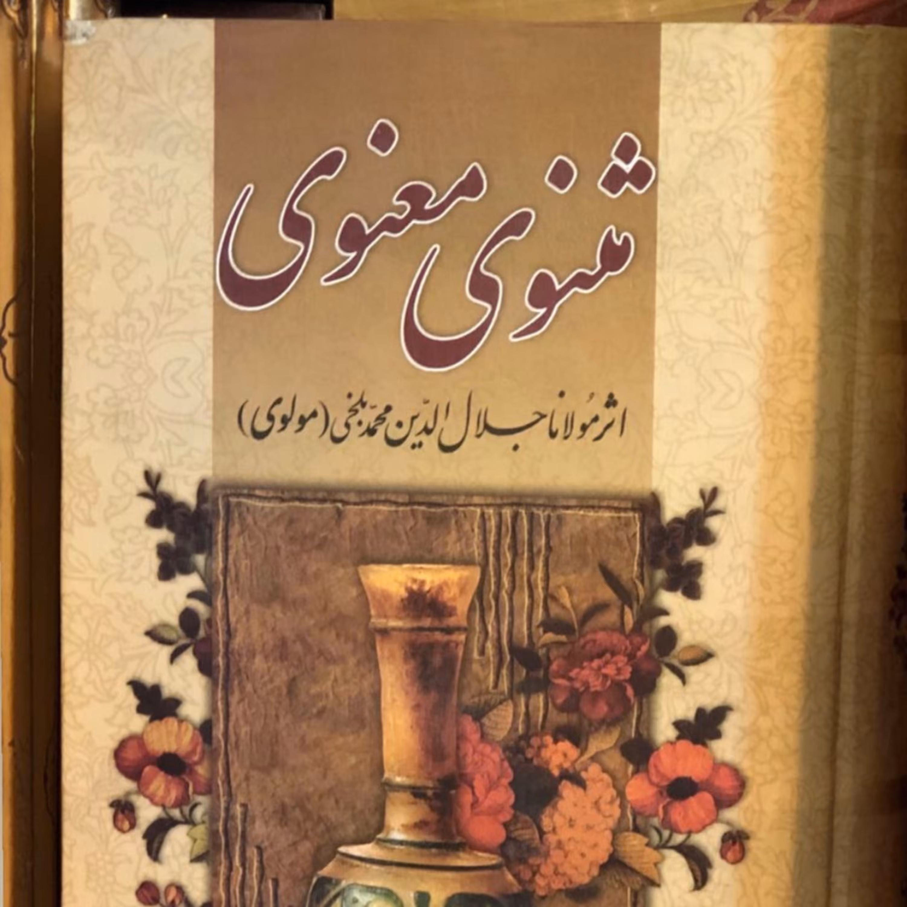کتاب مثنوی معنوی در قطع وزیری با جلد سخت و سلفون