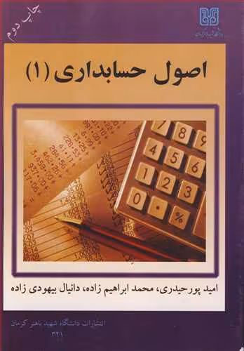 کتاب اصول حسابداری 1