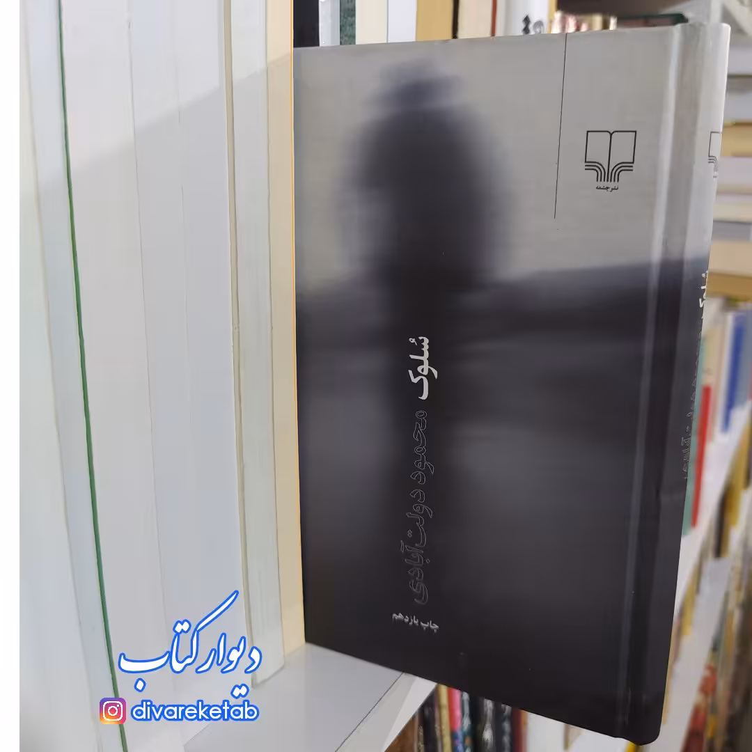 کتاب سلوک با تخفیف ویژه اثر محمود د‌ولت آبادی قطع جیبی جلد سلفون نشر چشمه 