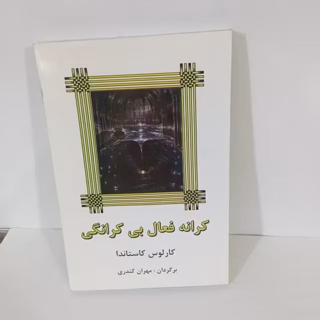کتاب کرانه فعال بی کرانگی کارلوس کاستاندا