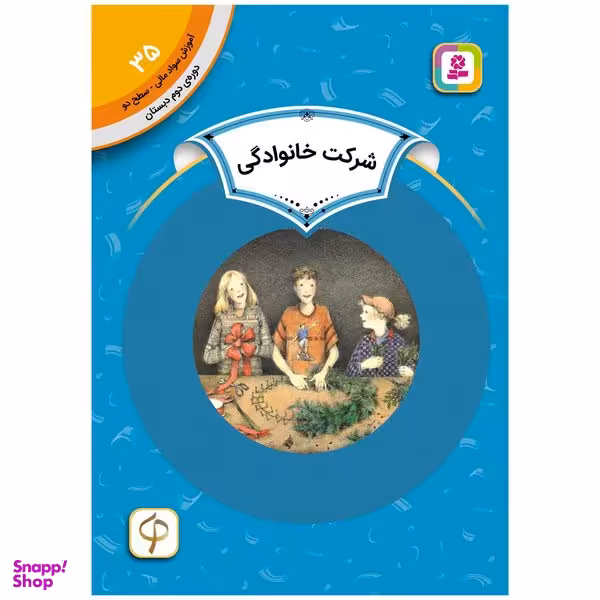 کتاب آموزش سواد مالی سطح دو شرکت خانوادگی اثر وندی اندرسون هالپرین انتشارات قدیانی