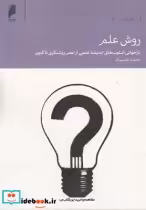 قیمت و خرید کتاب روش علم بازخوانی اسلوب اندیشه علمی | ایده بوک