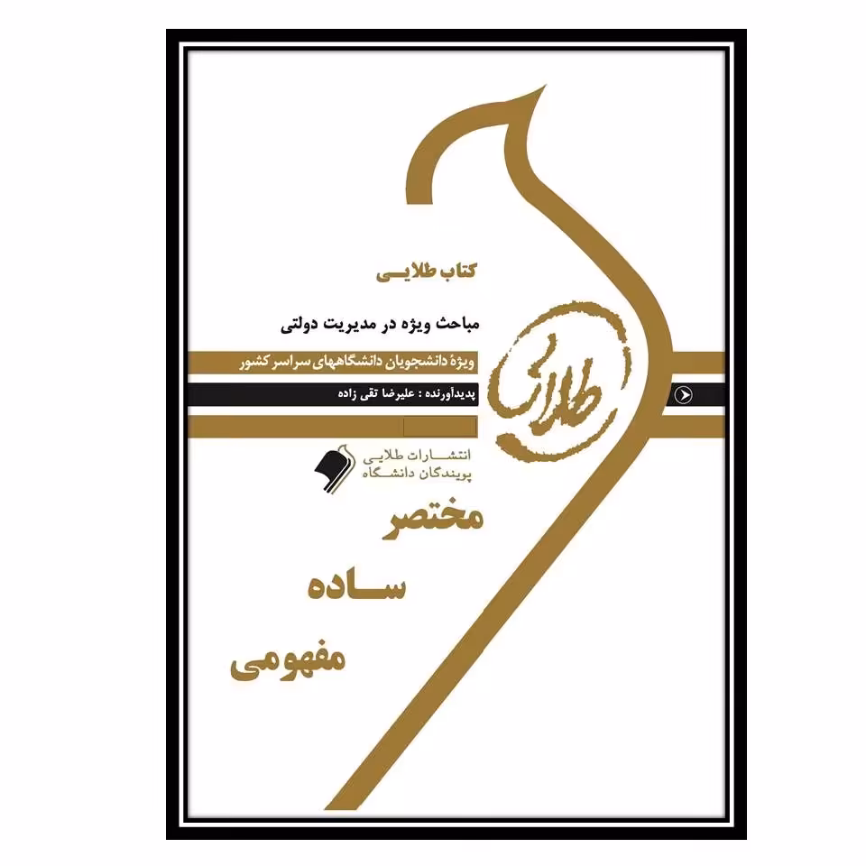 کتاب طلایی مباحث ویژه در مدیریت دولتی