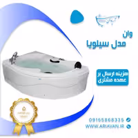 وان حمام سیلویا ( هزینه ارسال محصول بر عهده مشتری است)