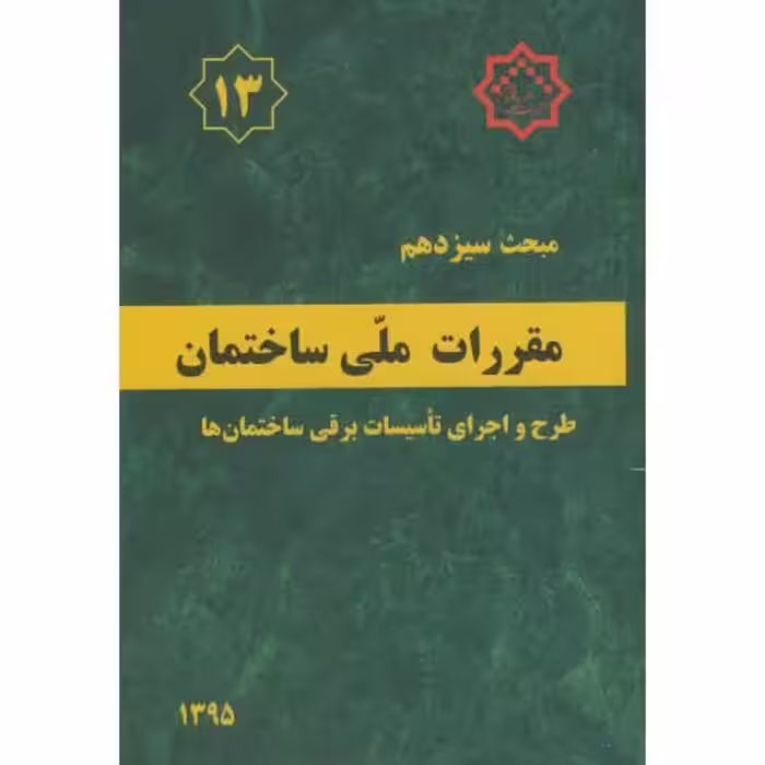 کتاب مقررات ملی ساختمان طرح و اجرای تاسیسات برقی ساختمان ها