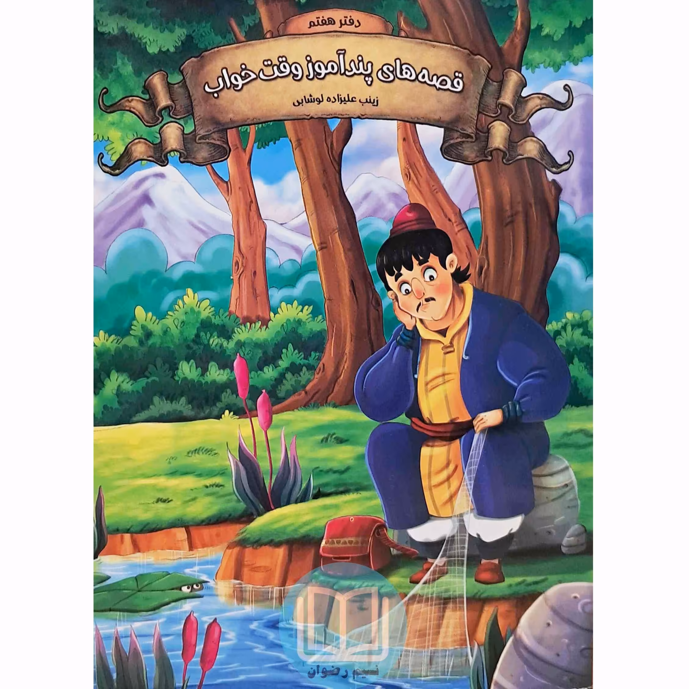 کتاب قصه های پندآموز وقت خواب - دفتر هفتم - 96 صفحه رقعی - بیش از 10 داستان