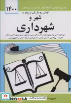 خرید کتاب قوانین و مقررات مربوط به شهر و شهرداری 1399 | ایده بوک