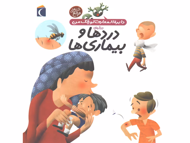 کتاب دایرة المعارف کوچک من درباره ی دردها و بیماری ها اثر بنوا دلالاندر