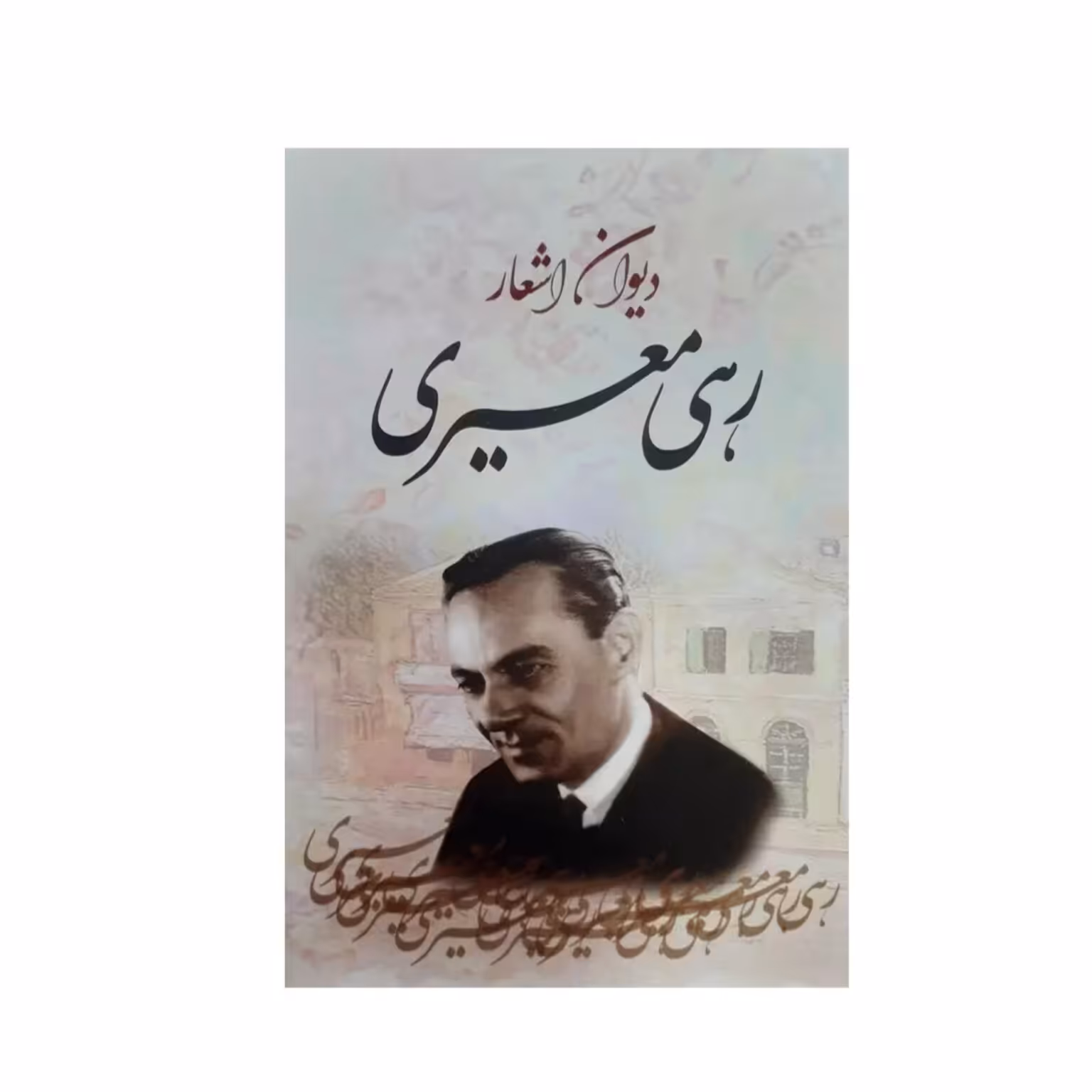 دیوان اشعار رهی معیری