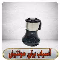 آسیاب برقی مکسی MEXXI  اصل 400 وات  مشکی رنگ 
