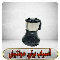 آسیاب برقی مکسی MEXXI  اصل 400 وات  مشکی رنگ 