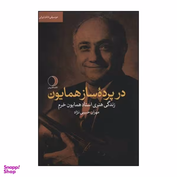 کتاب در پرده ساز همایون - زندگی هنری استاد همایون خرم اثر مهران حبیبی نژاد نشر ماهریس