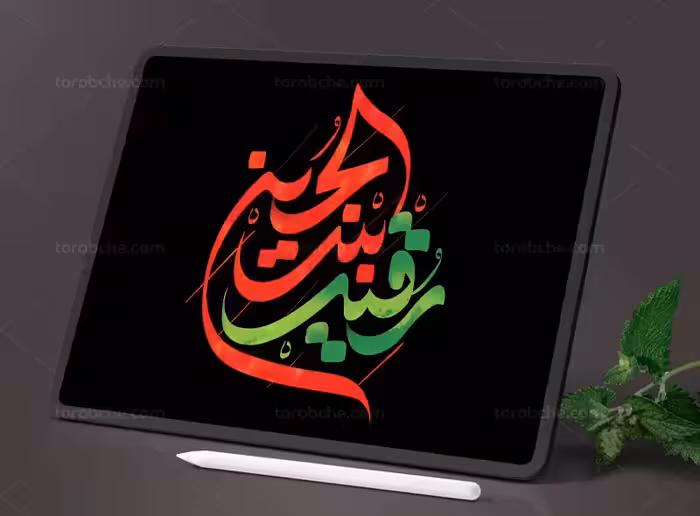 تایپوگرافی رقیه بنت الحسین (ع) | گرافیک با طعم تربچه