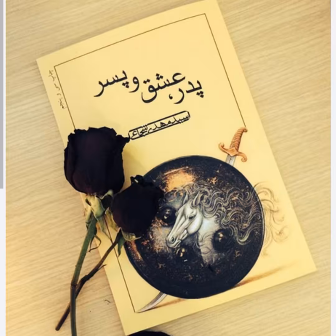 پدر عشق  و پسر  کتاب جذاب از سید مهدی شجاعی 