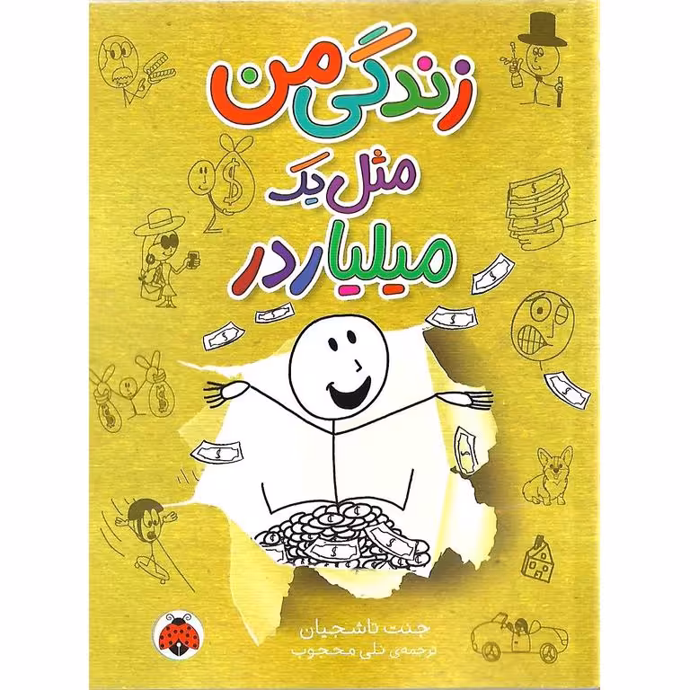 زندگی من مثل یک میلیاردر