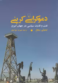 کتاب نفت و قدرت سیاسی ظهور وافول دموکراسی ققنوس
