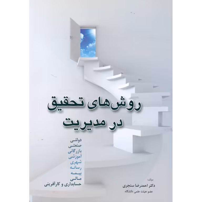 روش های تحقیق در مدیریت