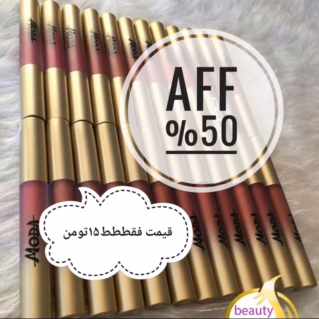 آف 50٪رژلب مایع(قیمت فقط 15هزارتومن)