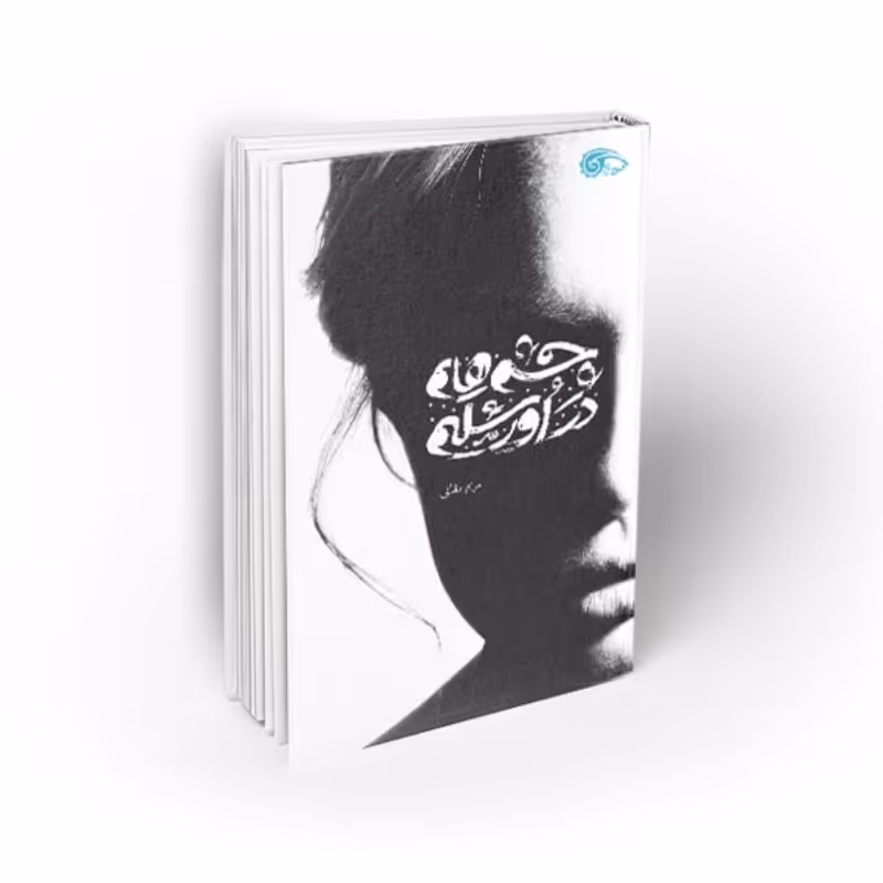 102835-کتاب چشمهایم در اورشلیم-نشر معارف